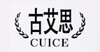 古艾思CUICE