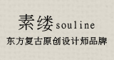 souline素縷