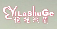 依拉淑閣yilashuge