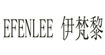 EFENLEE伊梵黎EFENLEE 伊梵黎