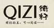 綺籽QIZI