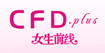 女生前線CFDplus女生前線CFD.plus