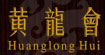 黃龍會Huanglong hui