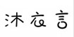 沐衣言muyiyan沐衣言muyiyan