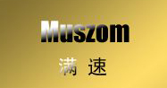 滿速Muszoom