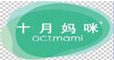 OCTmami十月媽咪