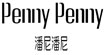 潘尼潘尼pennypenny