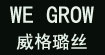 威格璐絲WE GROW