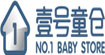 壹號童倉No.1 BABY STORE