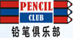 鉛筆俱樂部PENCIL CLUB