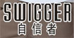 自信者SWIGGER自信者 SWIGGER