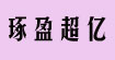 北京琢盈超億服飾有限公司北京琢盈超億服飾有限公司