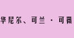 華尼爾可蘭可薇華尼爾、可蘭·可薇