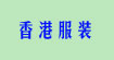 香港服裝批發(fā)市場臺灣服裝批發(fā)市場香港服裝批發(fā)市場臺灣服裝批發(fā)市場