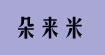 朵來米YOUTOO蔓露卡SZ伊自尚E-GOU-GOAI-GOB2Z朵來米YOUTOO蔓露卡SZ伊自尚E-GOU-GOAI-GOB2Z