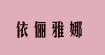 依儷雅娜依儷雅娜