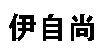 伊自尚伊自尚