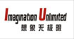 想象無極限Imagination Unlimmited