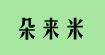 朵來(lái)米