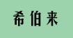 希伯來公主皮草希伯來公主皮草