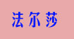 法爾莎柒豹E狐小青椒哈妹兒寶萊克恒鶴服飾凱靖夢(mèng)含八爪魚貝伊詩(shī)特齊龍艷風(fēng)冰雅斯特法爾莎柒豹E狐小青椒哈妹兒寶萊克恒鶴服飾凱靖夢(mèng)含八爪魚貝伊詩(shī)特齊龍艷風(fēng)冰雅斯特