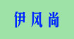 伊風尚服裝批發(fā)代理伊風尚服裝批發(fā)代理