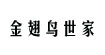 金翅鳥(niǎo)世家金翅鳥(niǎo)世家