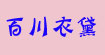 百川衣黛百川衣黛