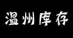 溫州庫存服裝網(wǎng)是一家長(zhǎng)期大量經(jīng)營庫存服裝批發(fā)外貿(mào)庫存服裝男女庫存服裝批發(fā)折扣服裝批發(fā)庫存服飾溫州庫存服裝網(wǎng)是一家長(zhǎng)期大量經(jīng)營庫存服裝批發(fā)外貿(mào)庫存服裝男女庫存服裝批發(fā)折扣服裝批發(fā)庫存服飾