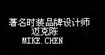 邁克陳MIKE.CHEN