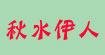 秋水伊人秋水伊人