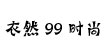 衣然99時(shí)尚韓版女裝批發(fā)網(wǎng)衣然99時(shí)尚韓版女裝批發(fā)網(wǎng)