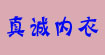 真誠內(nèi)衣設(shè)計(jì)學(xué)校真誠內(nèi)衣設(shè)計(jì)學(xué)校