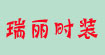 瑞麗時(shí)裝女裝批發(fā)瑞麗批發(fā)女裝批發(fā)時(shí)裝批發(fā)夏裝批發(fā)春裝批發(fā)秋裝冬裝瑞麗秋裝瑞瑞麗時(shí)裝女裝批發(fā)瑞麗批發(fā)女裝批發(fā)時(shí)裝批發(fā)夏裝批發(fā)春裝批發(fā)秋裝冬裝瑞麗秋裝瑞