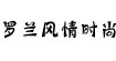 羅蘭風(fēng)情時(shí)尚女裝超低價(jià)供貨免代理費(fèi)羅蘭風(fēng)情時(shí)尚女裝超低價(jià)供貨免代理費(fèi)