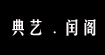 典藝閏閣典藝閏閣