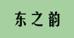 深圳東之韻服裝貿(mào)易有限公司深圳東之韻服裝貿(mào)易有限公司