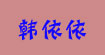 韓依依奧佐婭韓依依奧佐婭