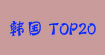 韓國(guó)TOP20網(wǎng)絡(luò)熱賣服飾品牌韓國(guó)TOP20網(wǎng)絡(luò)熱賣服飾品牌