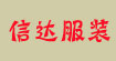 湖南信達(dá)服裝批發(fā)網(wǎng)湖南信達(dá)服裝批發(fā)網(wǎng)