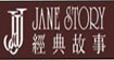 經(jīng)典故事JANE STORY