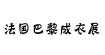 2011年法國巴黎成衣展2011年法國巴黎成衣展