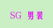 SG男裝SG男裝