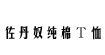 佐丹奴純棉T恤佐丹奴純棉T恤