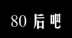 80后吧80后吧