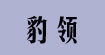 豹領(lǐng)豹領(lǐng)