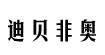 迪貝非奧dbfel