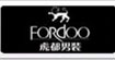 虎都男裝FORDOO