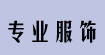 專業(yè)服飾后整包裝加工專業(yè)服飾后整包裝加工