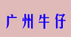 廣州牛仔很忙服飾有限公司火爆招商廣州牛仔很忙服飾有限公司火爆招商